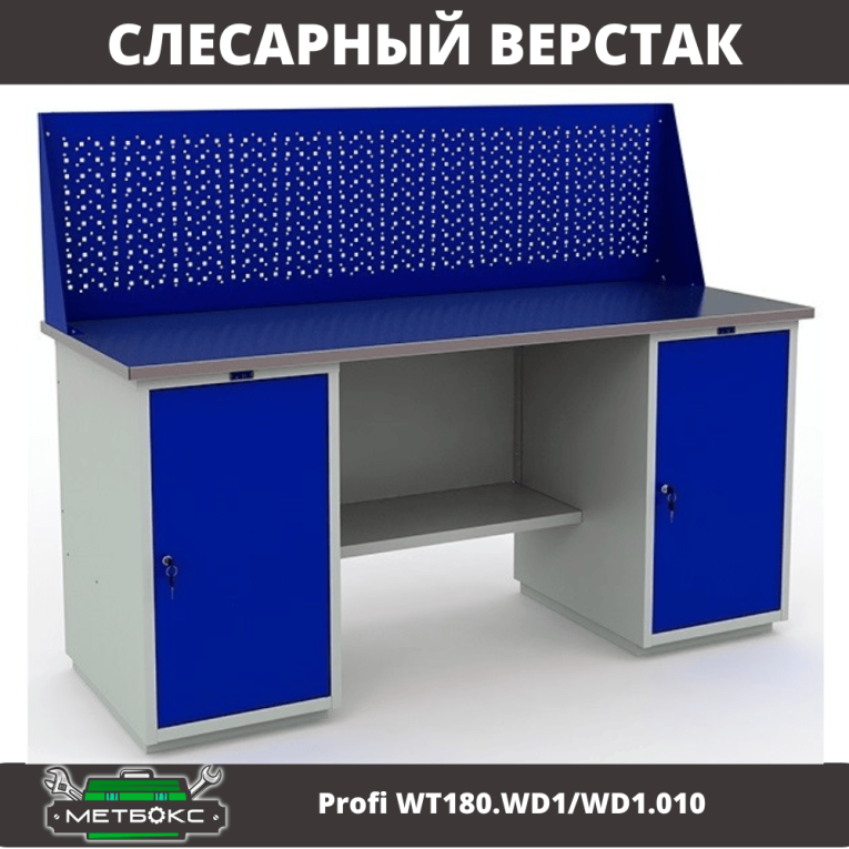 Верстак Profi WT180.WD1/WD1.010 (WB 180Sh + WD1 + WD1 + WS) купить в Гатчине Верстак Profi WT180.WD1/WD1.010 (WB 180Sh + WD1 + WD1 + WS) купить в Гатчине