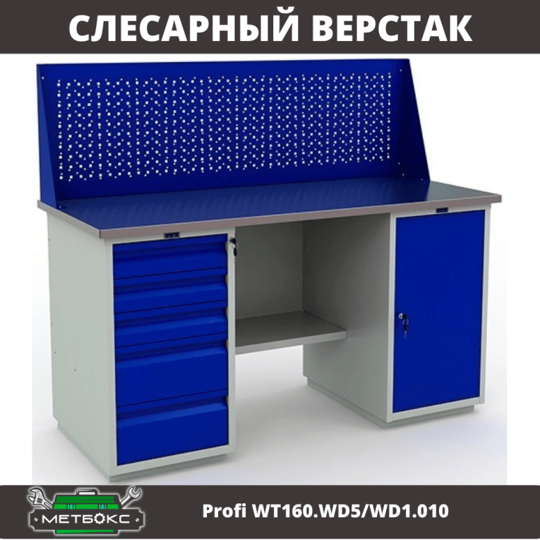 Верстак Profi WT160.WD5/WD1.010 купить в Гатчине Верстак Profi WT160.WD5/WD1.010 купить в Гатчине