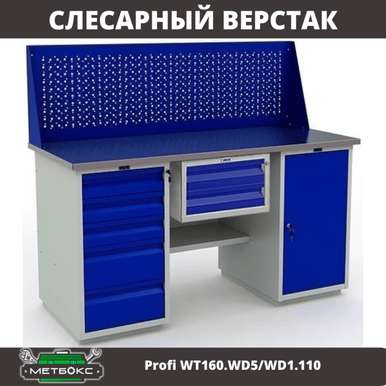 Верстак Profi WT160.WD5/WD1.110 купить в Гатчине Верстак Profi WT160.WD5/WD1.110 купить в Гатчине