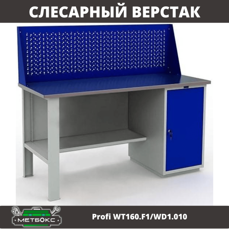 Верстак Profi WT160.F1/WD1.010 купить в Гатчине Верстак Profi WT160.F1/WD1.010 купить в Гатчине