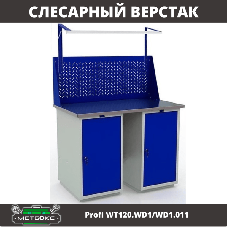 Верстак Profi WT120.WD1/WD1.011 купить в Гатчине Верстак Profi WT120.WD1/WD1.011 купить в Гатчине