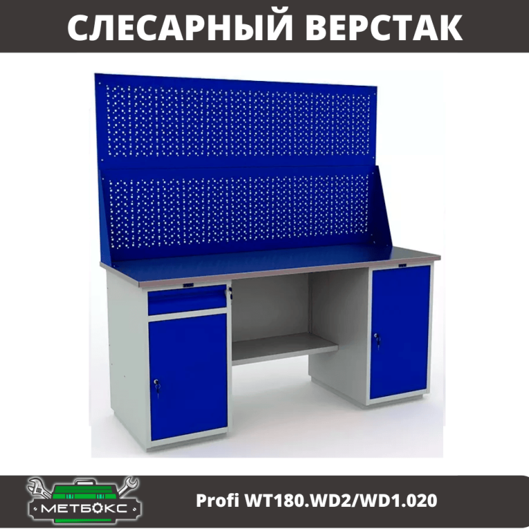 Верстак Profi WT180.WD2/WD1.020 купить в Гатчине Верстак Profi WT180.WD2/WD1.020 купить в Гатчине