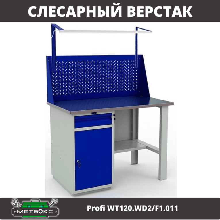 Верстак Profi WT120.WD2/F1.011 купить в Гатчине Верстак Profi WT120.WD2/F1.011 купить в Гатчине