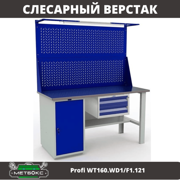 Верстак Profi WT160.WD1/F1.121 купить в Гатчине Верстак Profi WT160.WD1/F1.121 купить в Гатчине