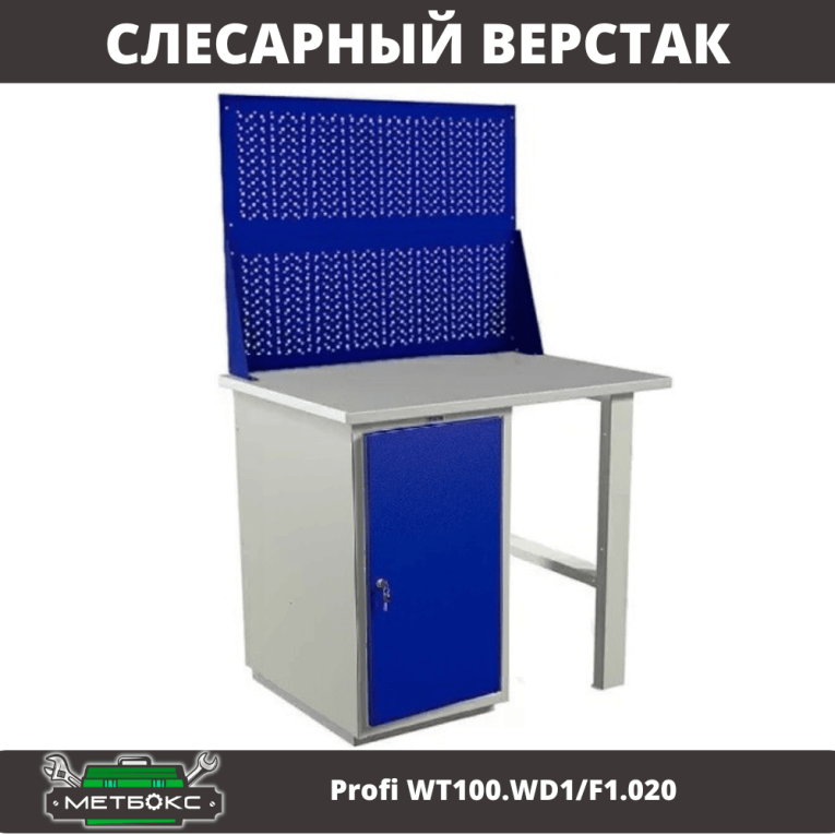 Верстак Profi WT100.WD1/F1.020 купить в Гатчине Верстак Profi WT100.WD1/F1.020 купить в Гатчине