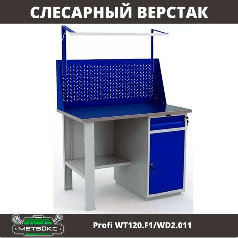 Верстак Profi WT120.F1/WD2.011 купить в Гатчине Верстак Profi WT120.F1/WD2.011 купить в Гатчине
