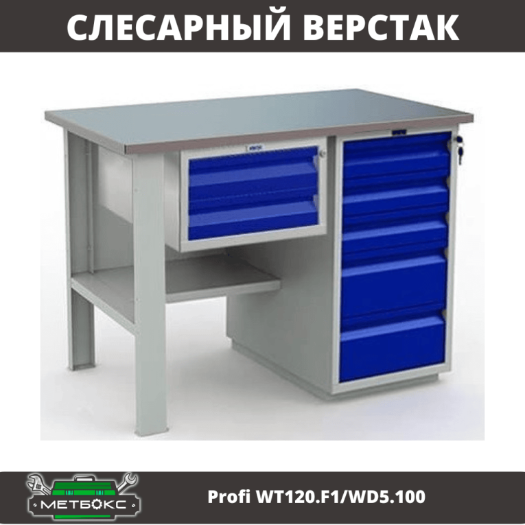 Верстак Profi WT120.F1/WD5.100 купить в Гатчине Верстак Profi WT120.F1/WD5.100 купить в Гатчине