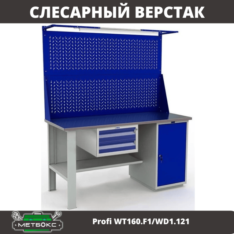 Верстак Profi WT160.F1/WD1.121 купить в Гатчине Верстак Profi WT160.F1/WD1.121 купить в Гатчине
