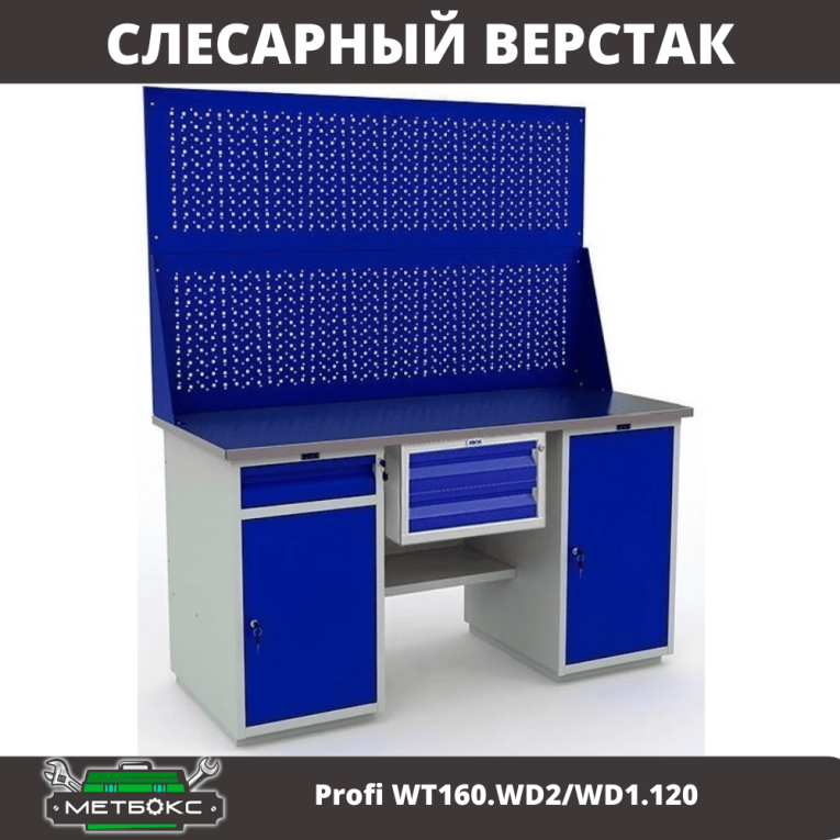 Верстак Profi WT160.WD2/WD1.120 купить в Гатчине Верстак Profi WT160.WD2/WD1.120 купить в Гатчине