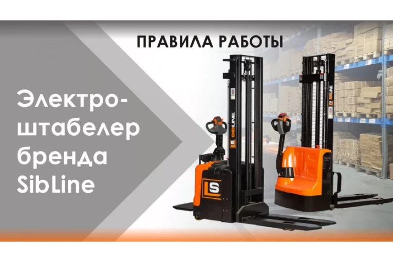 Штабелер электрический самоходный 1,2 т - 3 м Вилы: 1150 , Гелевая АКБ, CL1230J SIBLINE купить в Гатчине Штабелер электрический самоходный 1,2 т - 3 м Вилы: 1150 , Гелевая АКБ, CL1230J SIBLINE купить в Гатчине