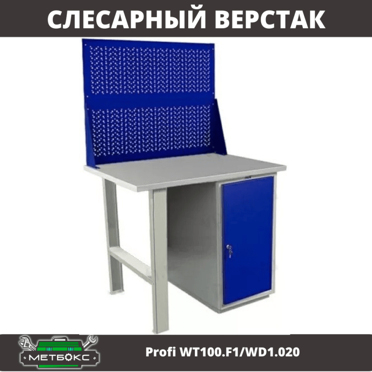 Верстак Profi WT100.F1/WD1.020 купить в Гатчине Верстак Profi WT100.F1/WD1.020 купить в Гатчине
