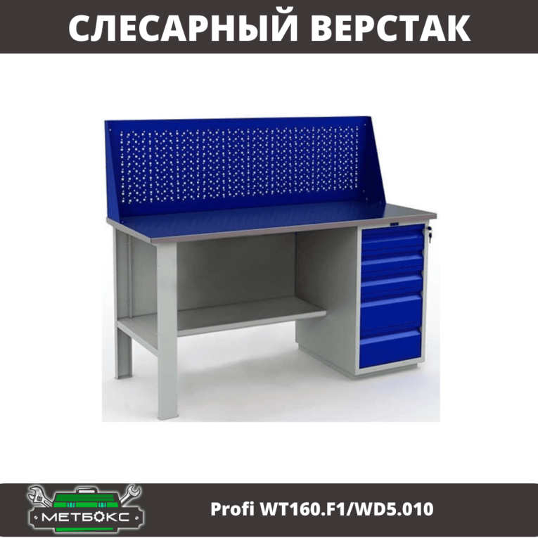 Верстак Profi WT160.F1/WD5.010 купить в Гатчине Верстак Profi WT160.F1/WD5.010 купить в Гатчине