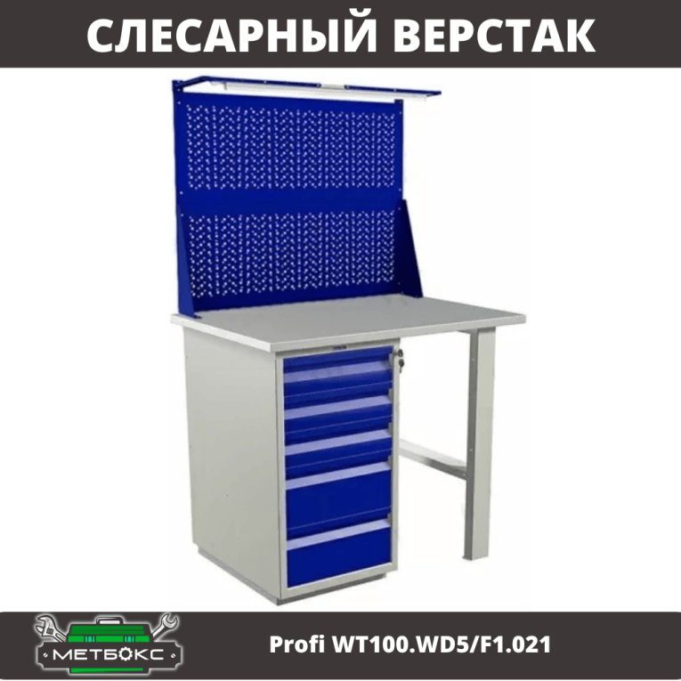 Верстак Profi WT100.WD5/F1.021 купить в Гатчине Верстак Profi WT100.WD5/F1.021 купить в Гатчине
