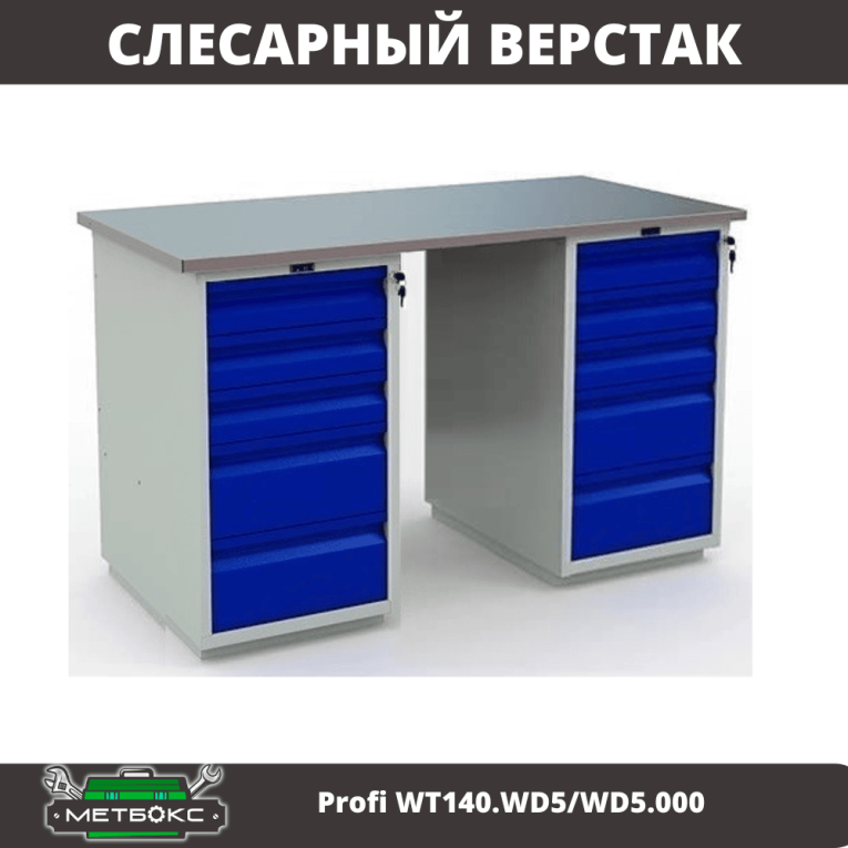 Верстак Profi WT140.WD5/WD5.000 купить в Гатчине Верстак Profi WT140.WD5/WD5.000 купить в Гатчине
