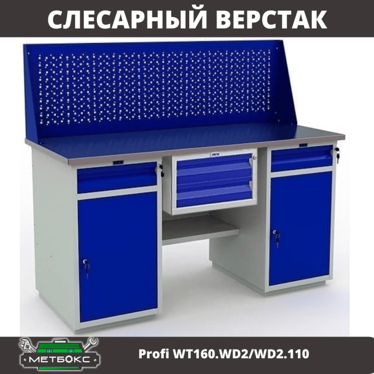 Верстак Profi WT160.WD2/WD2.110 купить в Гатчине Верстак Profi WT160.WD2/WD2.110 купить в Гатчине