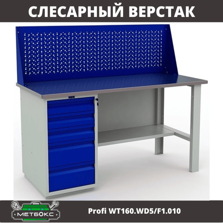 Верстак Profi WT160.WD5/F1.010 купить в Гатчине Верстак Profi WT160.WD5/F1.010 купить в Гатчине
