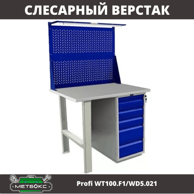 Верстак Profi WT100.F1/WD5.021 купить в Гатчине Верстак Profi WT100.F1/WD5.021 купить в Гатчине