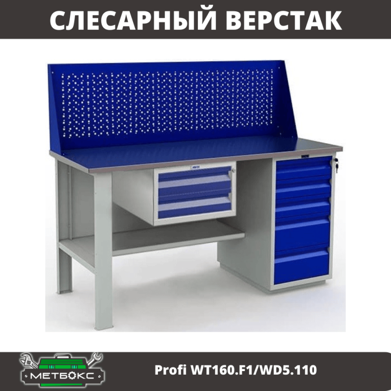 Верстак Profi WT160.F1/WD5.110 купить в Гатчине Верстак Profi WT160.F1/WD5.110 купить в Гатчине