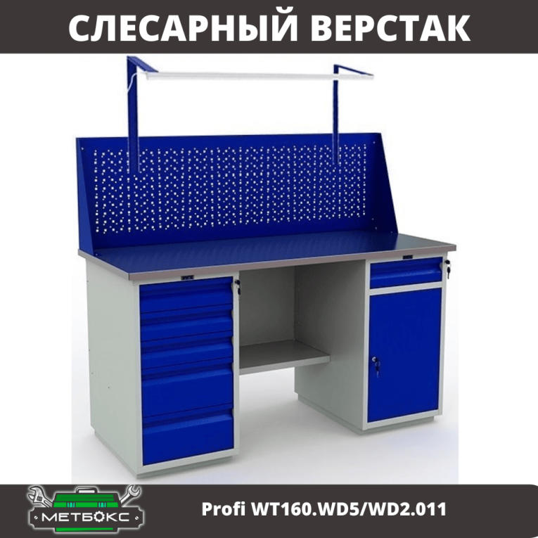 Верстак Profi WT160.WD5/WD2.011 купить в Гатчине Верстак Profi WT160.WD5/WD2.011 купить в Гатчине