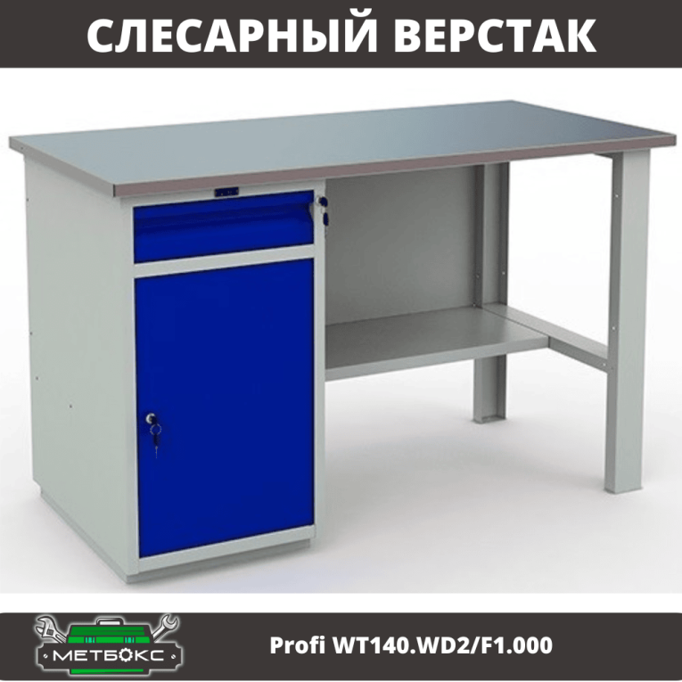 Верстак Profi WT140.WD2/F1.000 (WB 140Sh + WD2) купить в Гатчине Верстак Profi WT140.WD2/F1.000 (WB 140Sh + WD2) купить в Гатчине