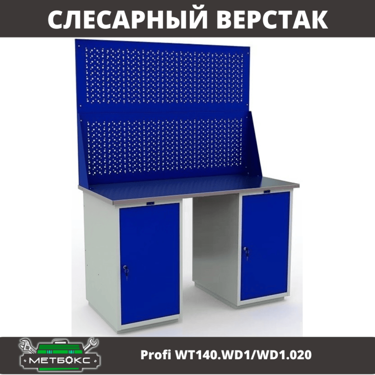 Верстак Profi WT140.WD1/WD1.020 купить в Гатчине Верстак Profi WT140.WD1/WD1.020 купить в Гатчине