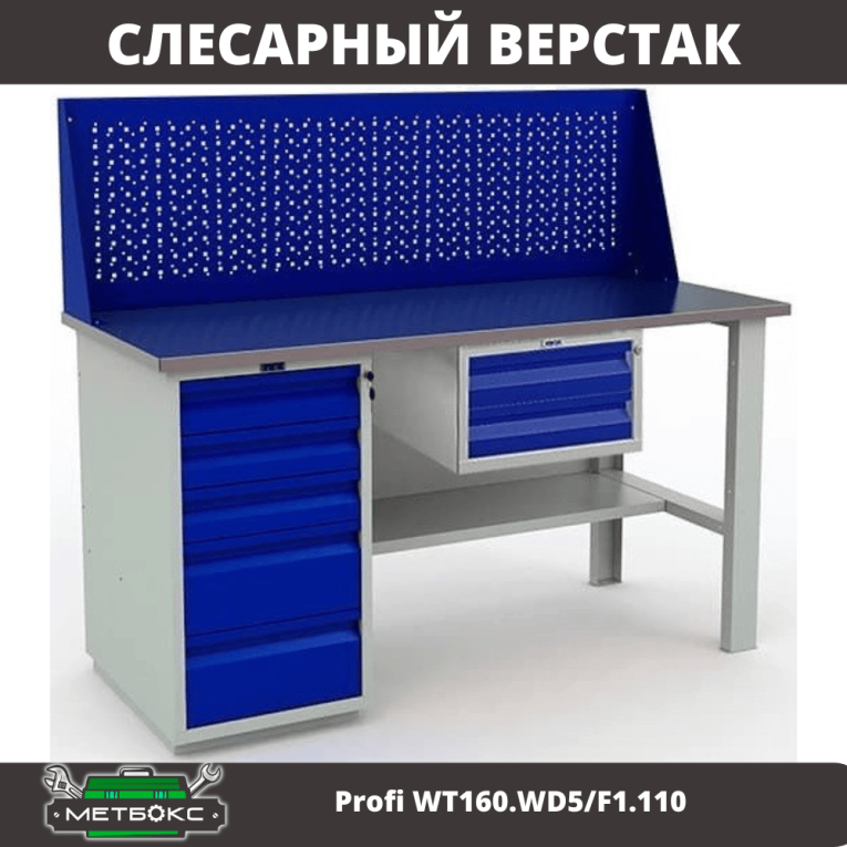 Верстак Profi WT160.WD5/F1.110 купить в Гатчине Верстак Profi WT160.WD5/F1.110 купить в Гатчине