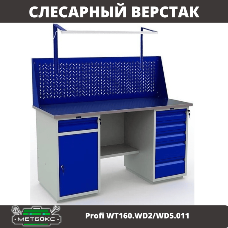 Верстак Profi WT160.WD2/WD5.011 купить в Гатчине Верстак Profi WT160.WD2/WD5.011 купить в Гатчине