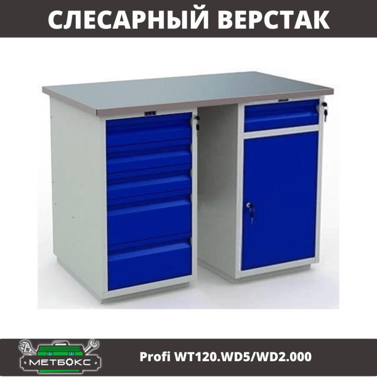 Верстак Profi WT120.WD5/WD2.000 купить в Гатчине Верстак Profi WT120.WD5/WD2.000 купить в Гатчине