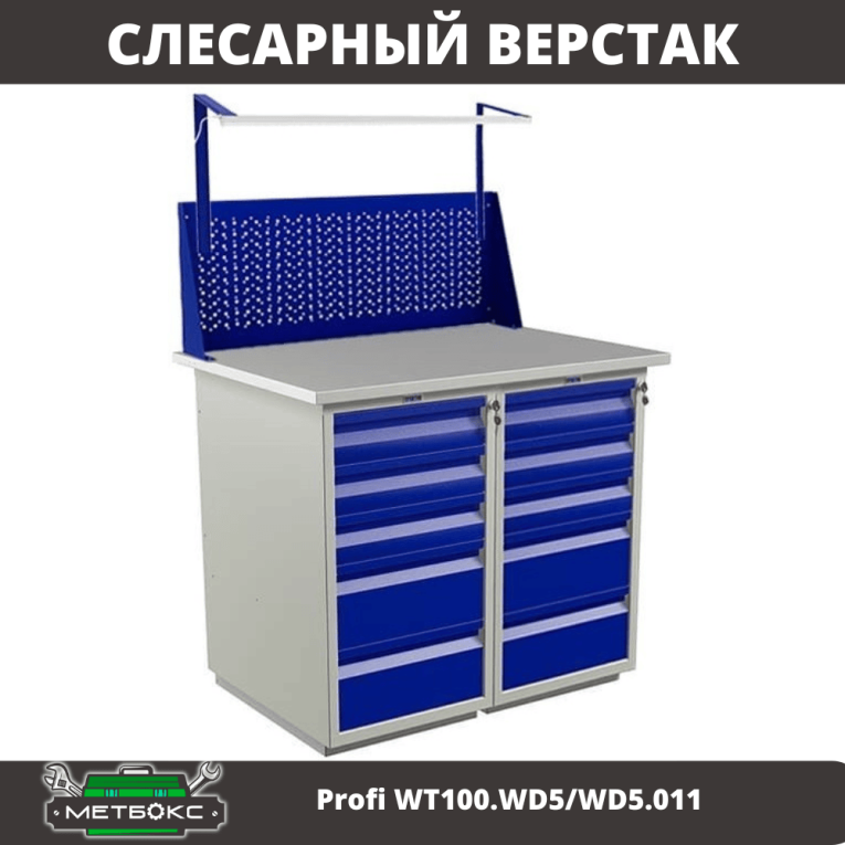 Верстак Profi WT100.WD5/WD5.011 купить в Гатчине Верстак Profi WT100.WD5/WD5.011 купить в Гатчине