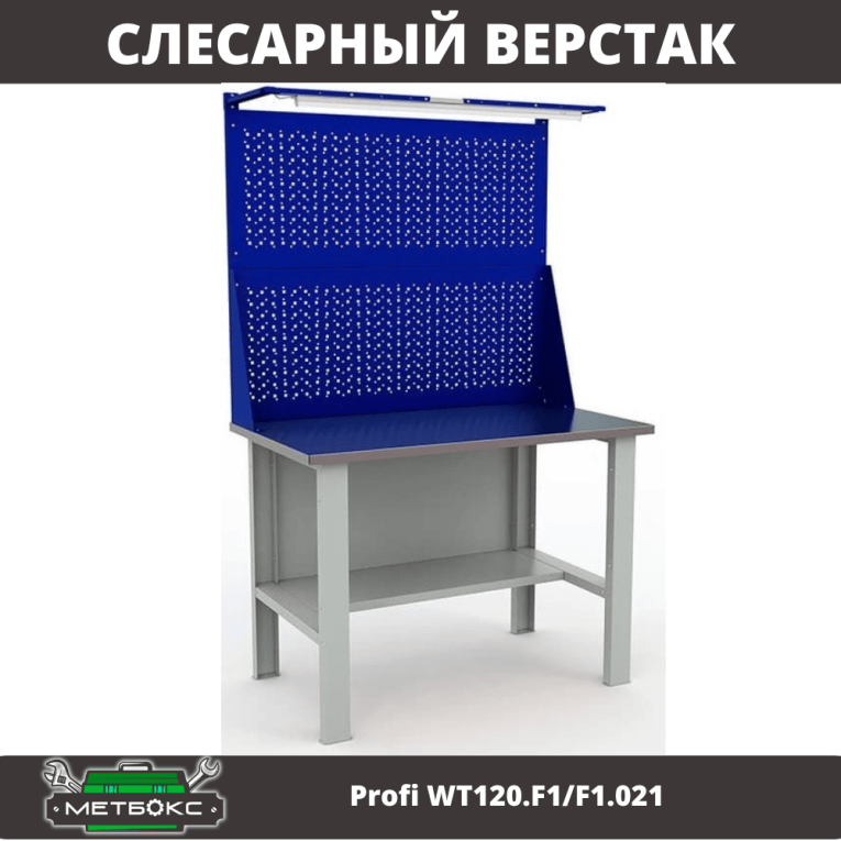 Верстак Profi WT120.F1/F1.021 купить в Гатчине Верстак Profi WT120.F1/F1.021 купить в Гатчине