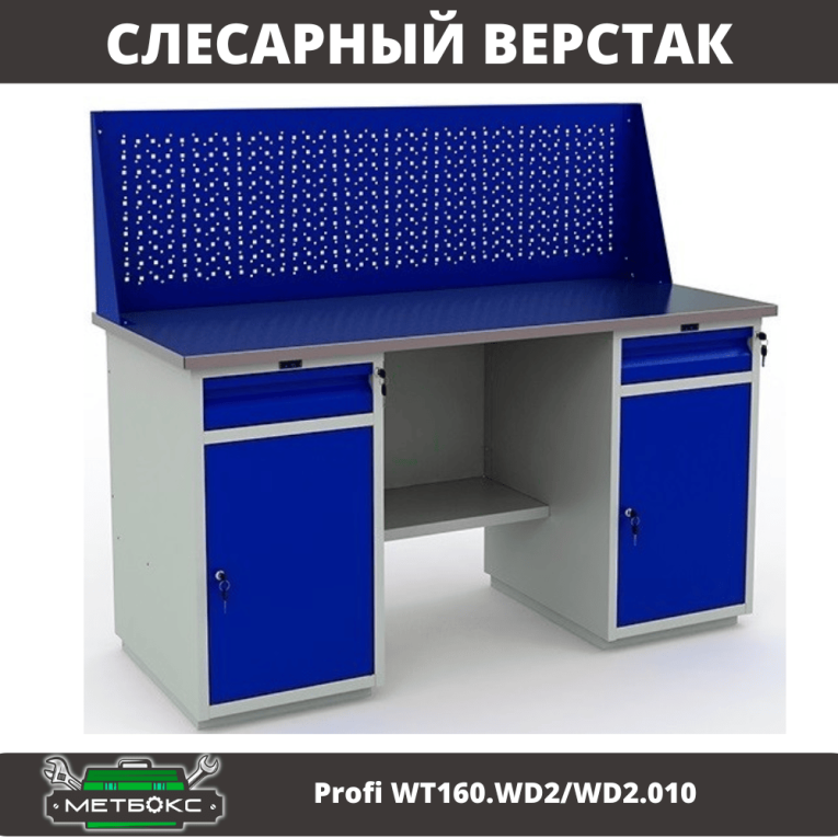 Верстак Profi WT160.WD2/WD2.010 (WB 160Sh + WD2 + WD2 + WS) купить в Гатчине Верстак Profi WT160.WD2/WD2.010 (WB 160Sh + WD2 + WD2 + WS) купить в Гатчине
