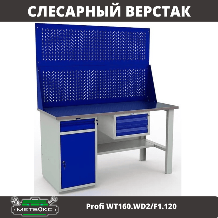 Верстак Profi WT160.WD2/F1.120 купить в Гатчине Верстак Profi WT160.WD2/F1.120 купить в Гатчине