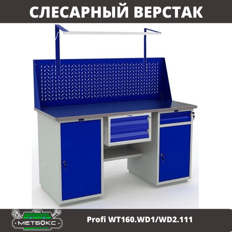 Верстак Profi WT160.WD1/WD2.111 купить в Гатчине Верстак Profi WT160.WD1/WD2.111 купить в Гатчине