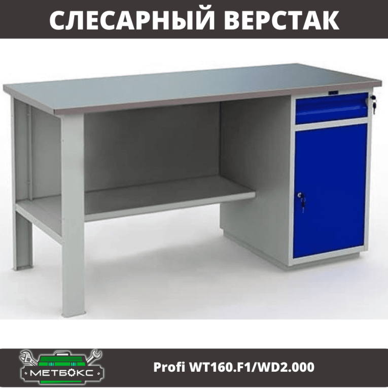 Верстак Profi WT160.F1/WD2.000 купить в Гатчине Верстак Profi WT160.F1/WD2.000 купить в Гатчине