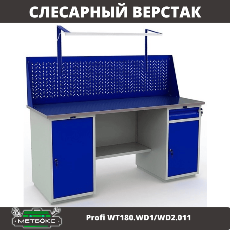 Верстак Profi WT180.WD1/WD2.011 купить в Гатчине Верстак Profi WT180.WD1/WD2.011 купить в Гатчине