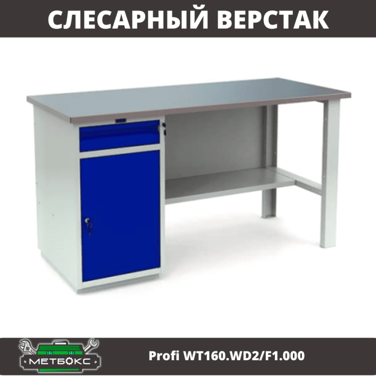 Верстак Profi WT160.WD2/F1.000 (WB 160Sh + WD2) купить в Гатчине Верстак Profi WT160.WD2/F1.000 (WB 160Sh + WD2) купить в Гатчине