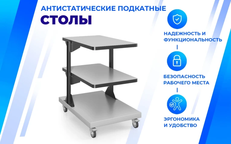Подкатной антистатический стол SPC A купить в Гатчине Подкатной антистатический стол SPC A купить в Гатчине