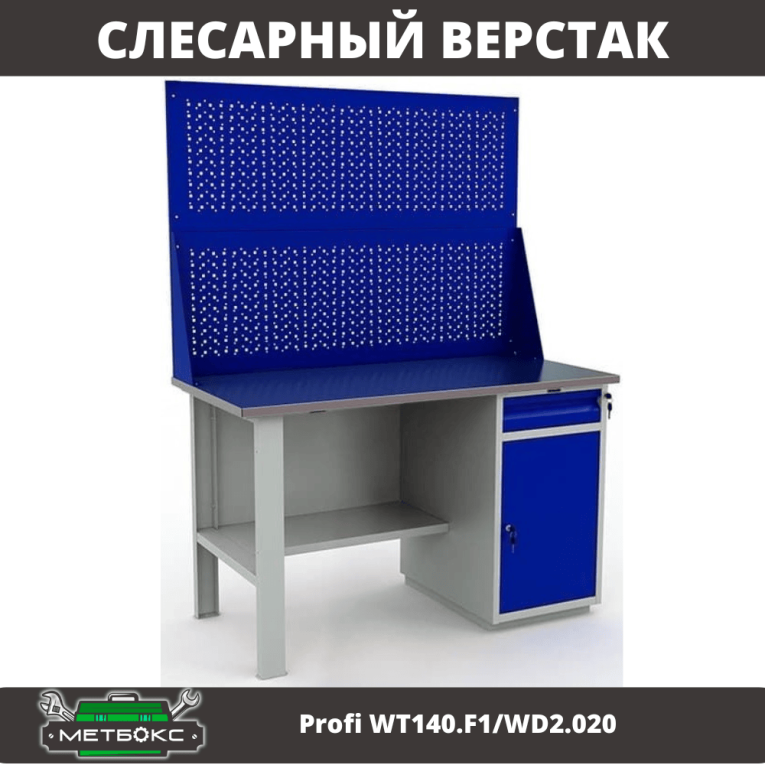 Верстак Profi WT140.F1/WD2.020 купить в Гатчине Верстак Profi WT140.F1/WD2.020 купить в Гатчине