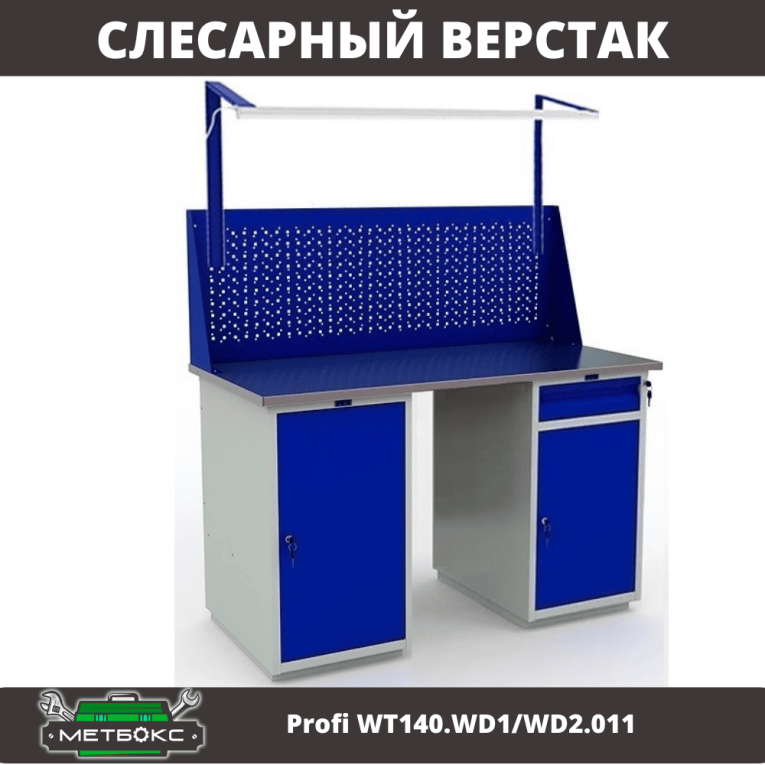 Верстак Profi WT140.WD1/WD2.011 купить в Гатчине Верстак Profi WT140.WD1/WD2.011 купить в Гатчине