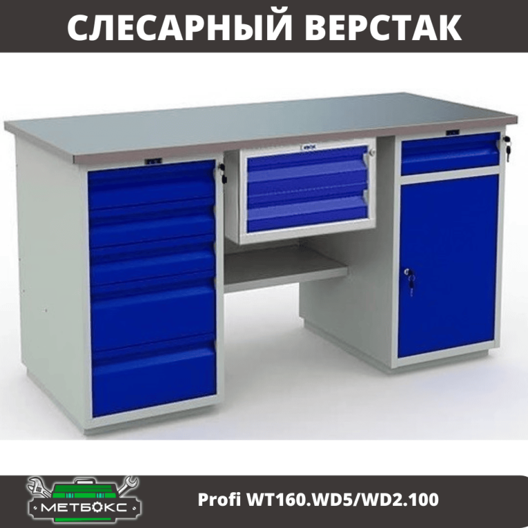 Верстак Profi WT160.WD5/WD2.100 купить в Гатчине Верстак Profi WT160.WD5/WD2.100 купить в Гатчине
