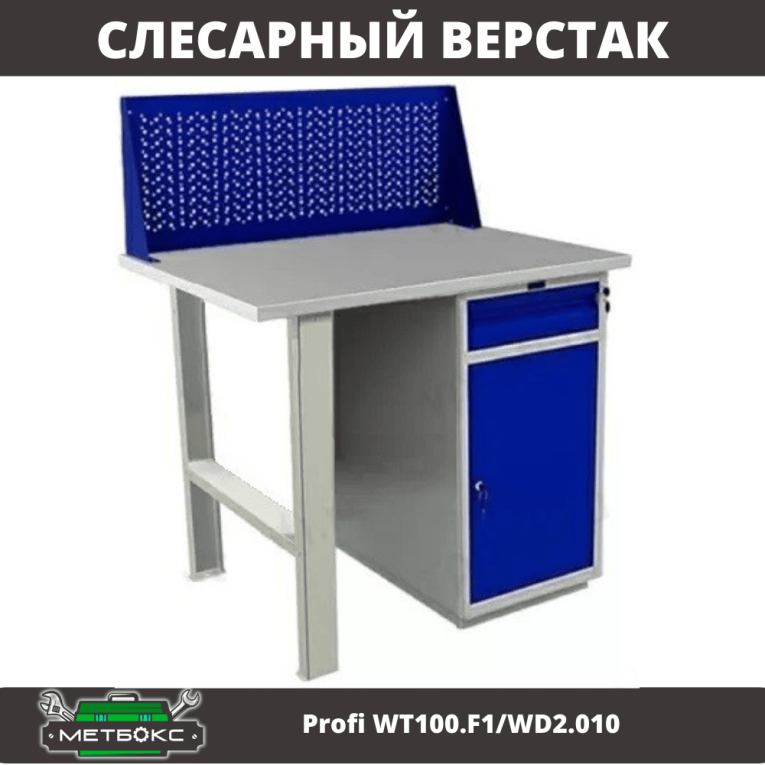 Верстак Profi WT100.F1/WD2.010 купить в Гатчине Верстак Profi WT100.F1/WD2.010 купить в Гатчине