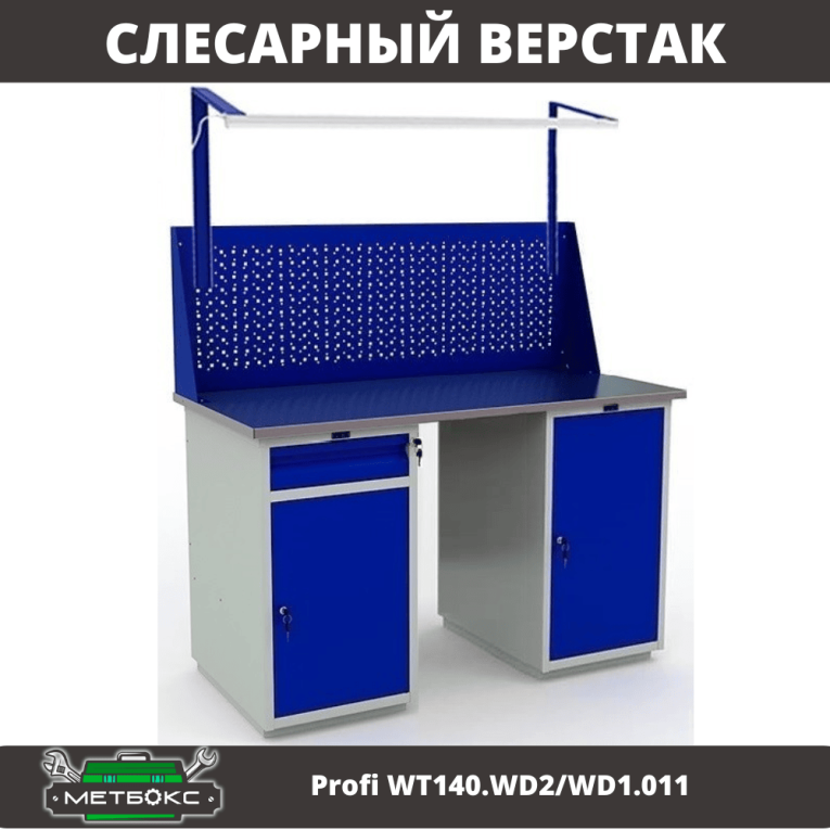 Верстак Profi WT140.WD2/WD1.011 купить в Гатчине Верстак Profi WT140.WD2/WD1.011 купить в Гатчине