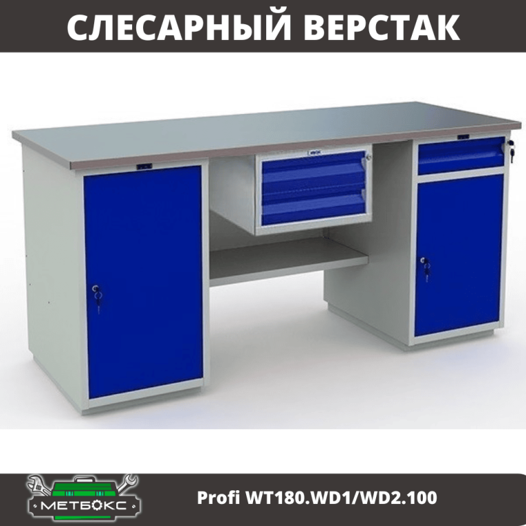 Верстак Profi WT180.WD1/WD2.100 купить в Гатчине Верстак Profi WT180.WD1/WD2.100 купить в Гатчине