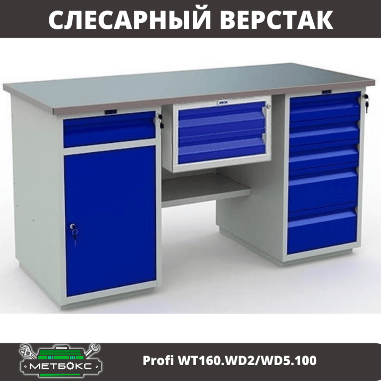 Верстак Profi WT160.WD2/WD5.100 купить в Гатчине Верстак Profi WT160.WD2/WD5.100 купить в Гатчине