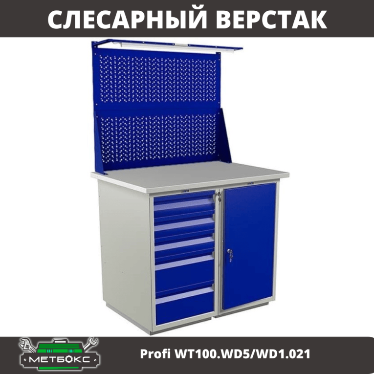 Верстак Profi WT100.WD5/WD1.021 купить в Гатчине Верстак Profi WT100.WD5/WD1.021 купить в Гатчине