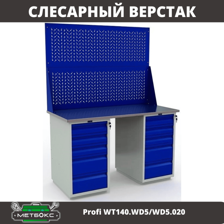 Верстак Profi WT140.WD5/WD5.020 купить в Гатчине Верстак Profi WT140.WD5/WD5.020 купить в Гатчине