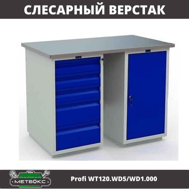 Верстак Profi WT120.WD5/WD1.000 купить в Гатчине Верстак Profi WT120.WD5/WD1.000 купить в Гатчине