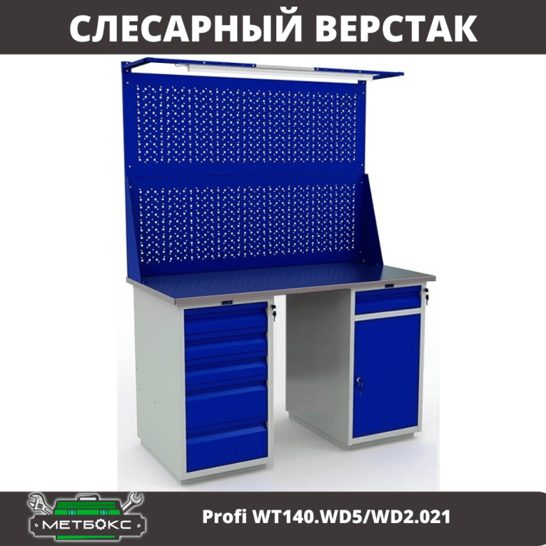 Верстак Profi WT140.WD5/WD2.021 купить в Гатчине Верстак Profi WT140.WD5/WD2.021 купить в Гатчине