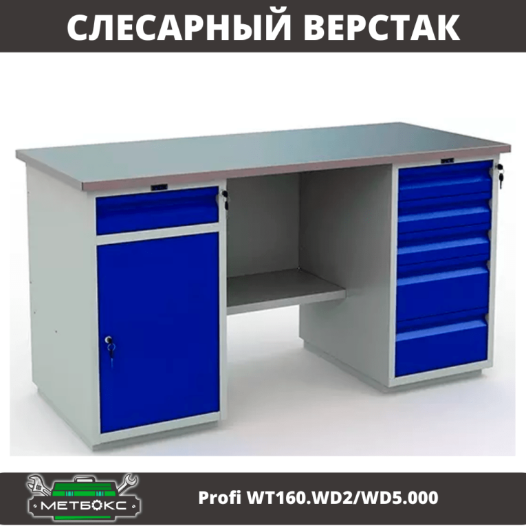Верстак Profi WT160.WD2/WD5.000 (WB 160Sh + WD2 + WD5) купить в Гатчине Верстак Profi WT160.WD2/WD5.000 (WB 160Sh + WD2 + WD5) купить в Гатчине