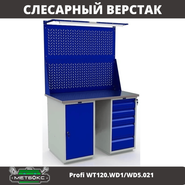 Верстак Profi WT120.WD1/WD5.021 купить в Гатчине Верстак Profi WT120.WD1/WD5.021 купить в Гатчине